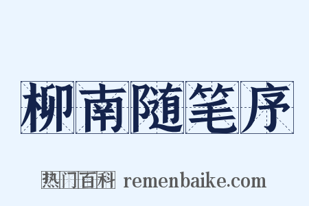 柳南随笔序是什么意思的图片